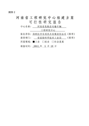 河南省工程研究中心可行性研究报告