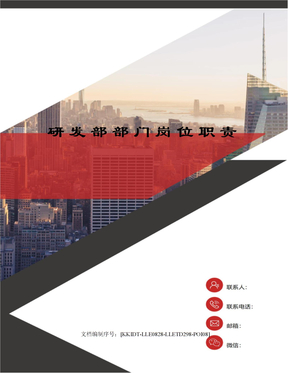 研发部部门岗位职责
