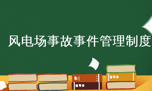 风电场事故事件管理制度