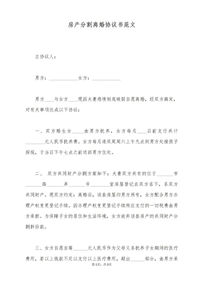 房产分割离婚协议书范文