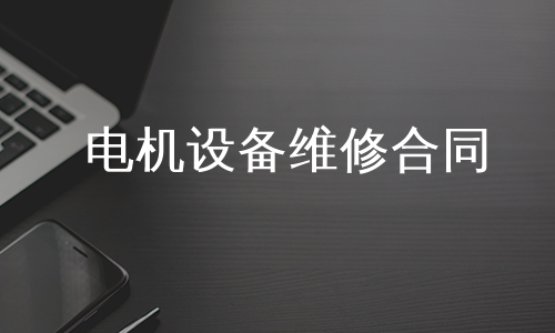 电机设备维修合同