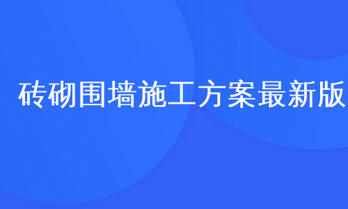 砖砌围墙施工方案最新版