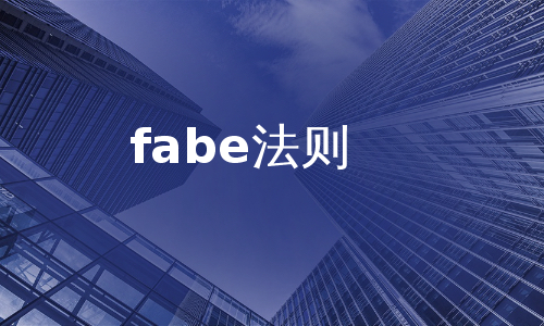 fabe法则