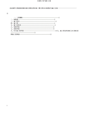 石油化工电气施工方案