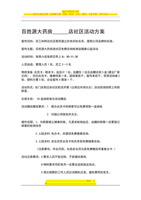 百姓源大药房社区活动方案