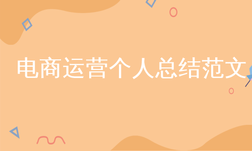 电商运营个人总结范文