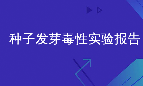 种子发芽毒性实验报告