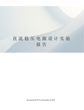 直流稳压电源设计实验报告