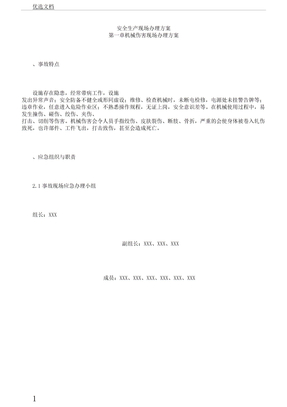 安全生产现场处置方案