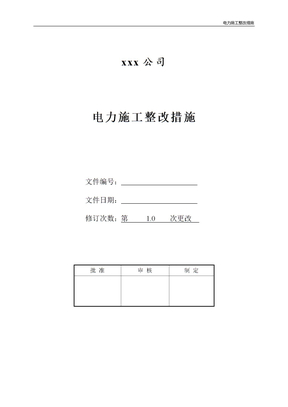 电力施工整改措施