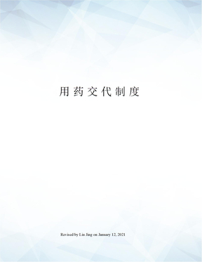 用药交代制度