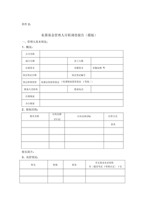 私募基金管理人尽职调查报告模版