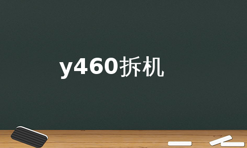 y460拆机