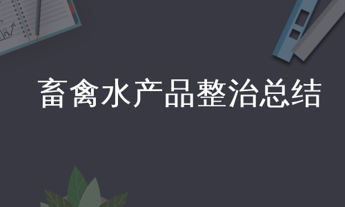 畜禽水产品整治总结