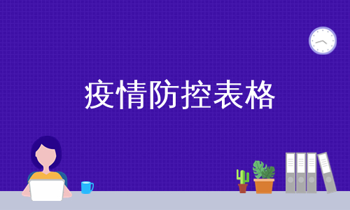 疫情防控表格