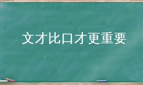 文才比口才更重要