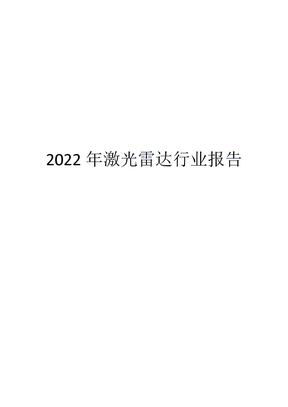 2022年激光雷达行业报告