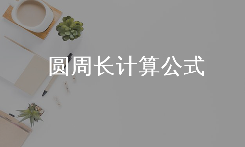 圆周长计算公式