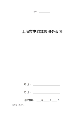 上海市电脑维修服务合同协议书范本