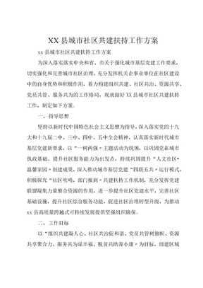 XX县城市社区共建帮扶工作方案
