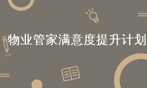 物业管家满意度提升计划