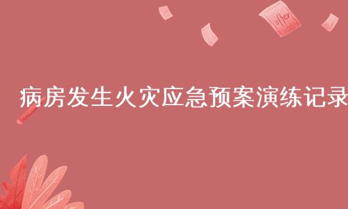 病房发生火灾应急预案演练记录