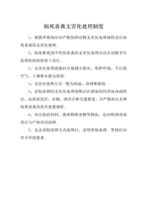 病死畜禽无害化处理制度