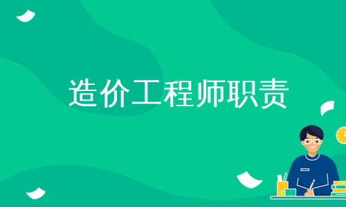 造价工程师职责