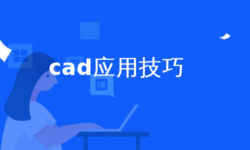 cad应用技巧