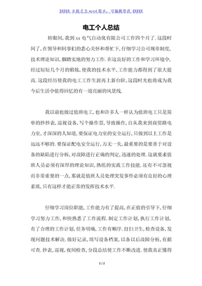 电工个人总结