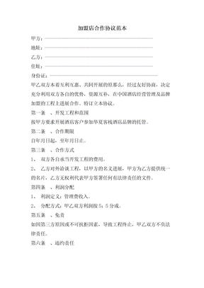 加盟店合作协议范本