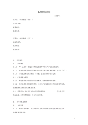 甲乙双方供货合同(模板)