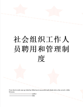 社会组织工作人员聘用和管理制度