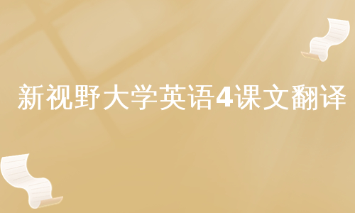 新视野大学英语4课文翻译