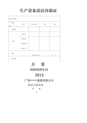 生产设备清洁再验证方案