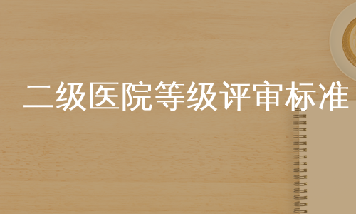 二级医院等级评审标准