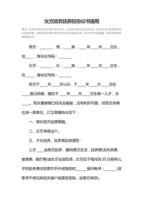女方放弃抚养权协议书通用