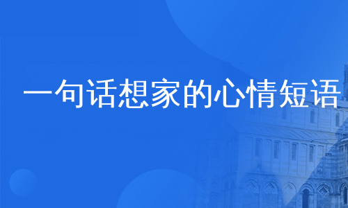 一句话想家的心情短语