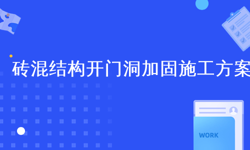 砖混结构开门洞加固施工方案