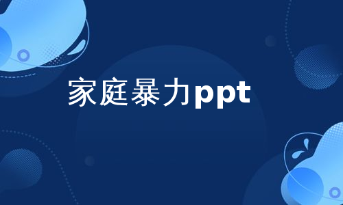 家庭暴力ppt