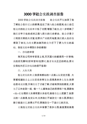 3000字社会实践调查报告
