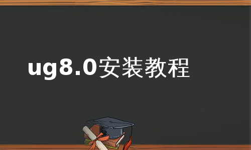 ug8.0安装教程