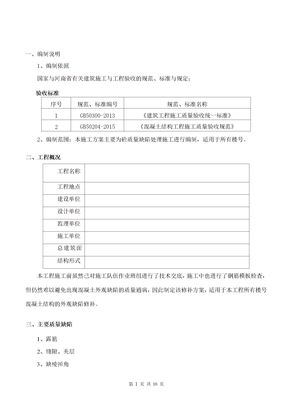 砼质量缺陷修补专项施工方案