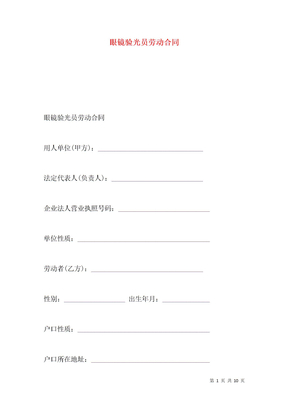 眼镜验光员劳动合同
