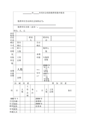 市年度社会保险缴费基数申报表