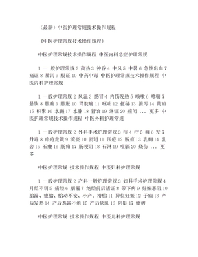 (最新)中医护理常规技术操作规程(1)