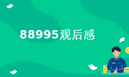 88995观后感