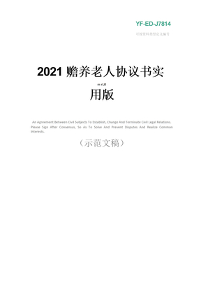 2021赡养老人协议书实用版