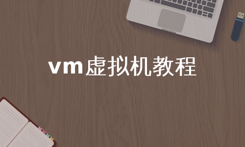 vm虚拟机教程