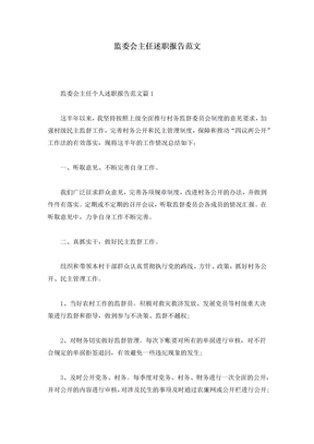 监委会主任述职报告范文